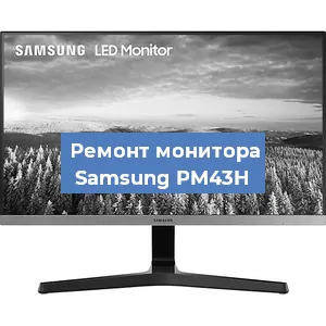 Замена матрицы на мониторе Samsung PM43H в Тюмени